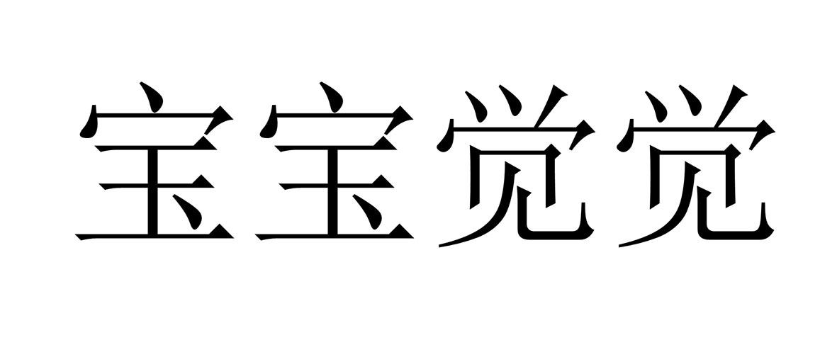 宝宝觉觉