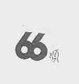 66顺
