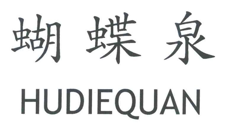 蝴蝶泉