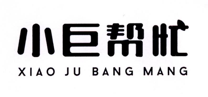 小巨帮忙