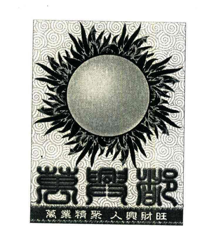 万业精聚;人兴财旺;万兴都