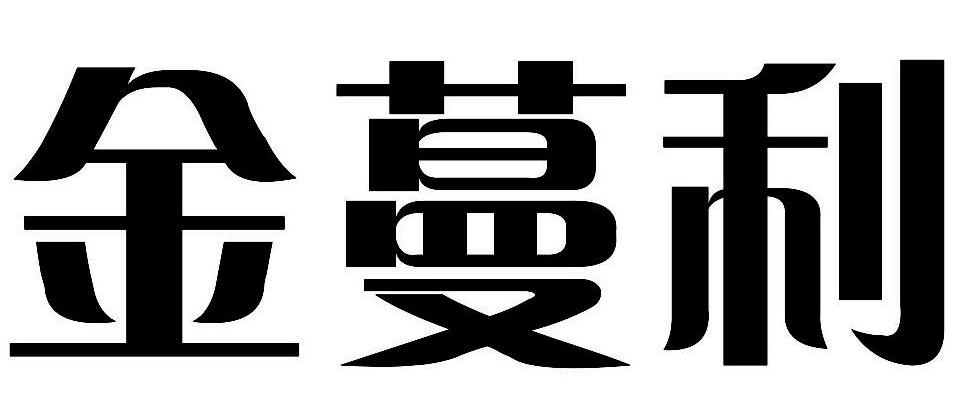 金蔓利
