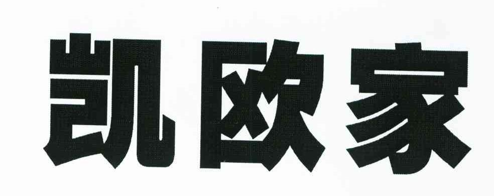 凯欧家