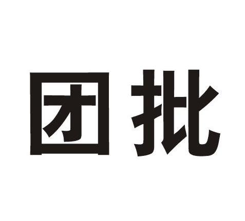 团批