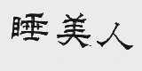 睡美人