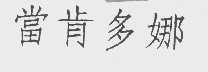 当肯多娜