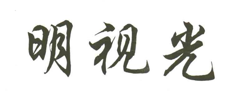 明视光
