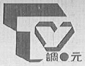 调元