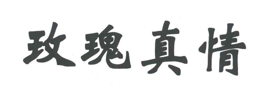 玫瑰真情