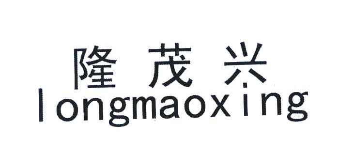 隆茂兴