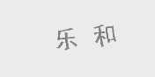 乐和