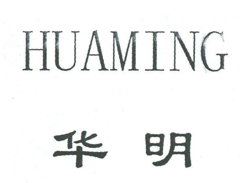 华明