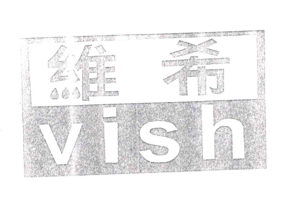 维希;VISH