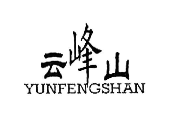 云峰山