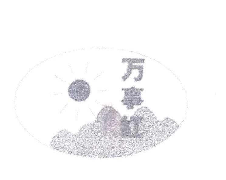 万事红