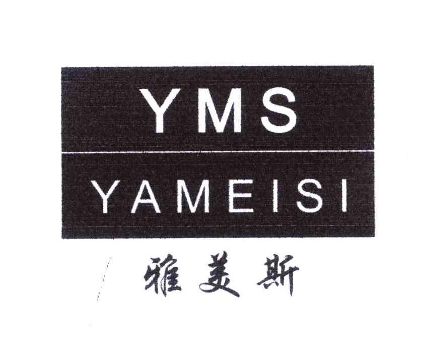 雅美斯;YMS