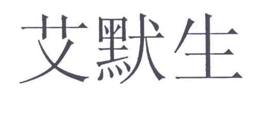 艾默生
