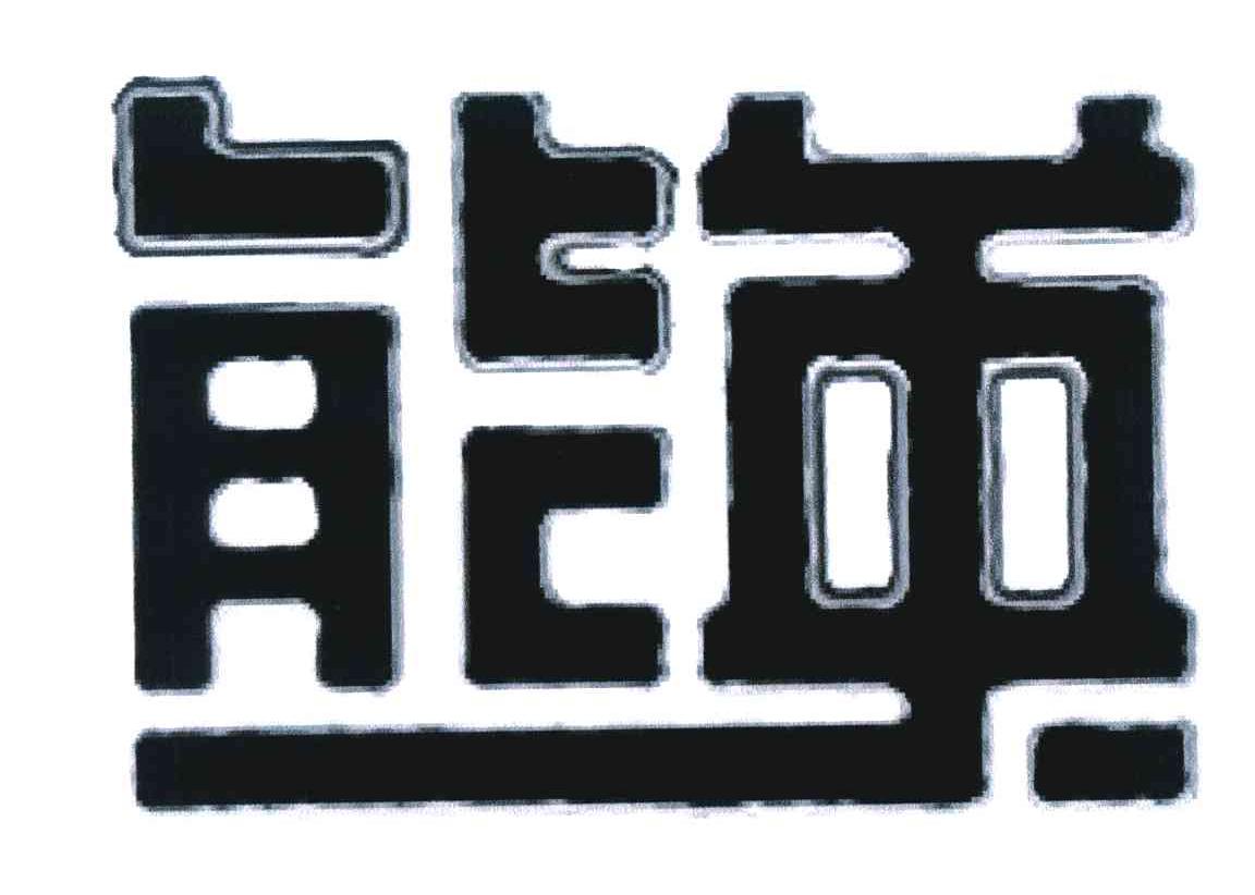 能英