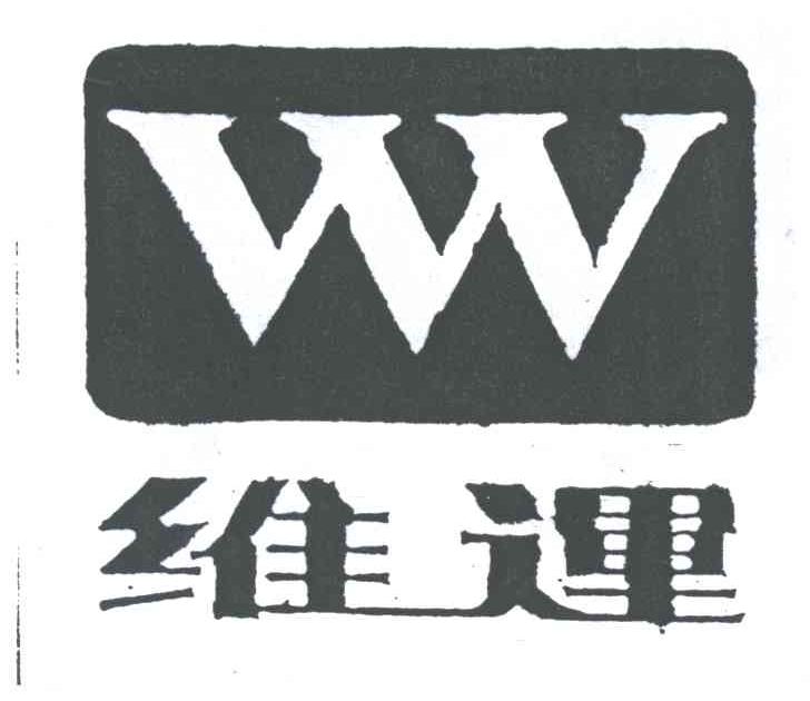 维运