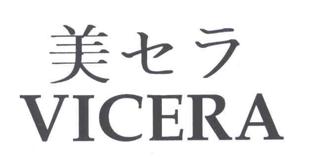 美;VICERA