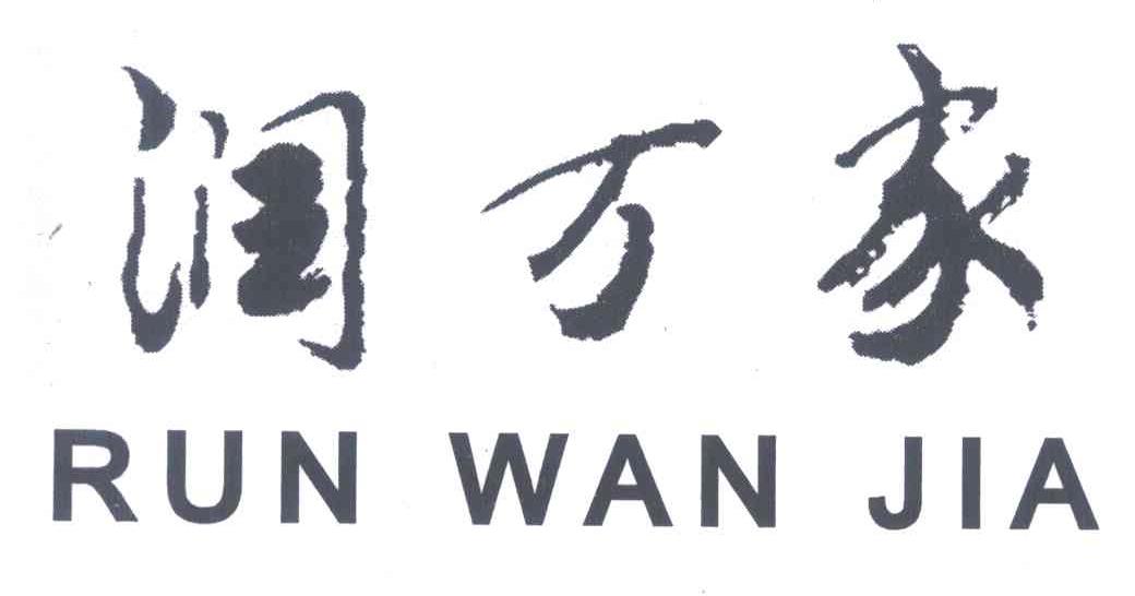润万家