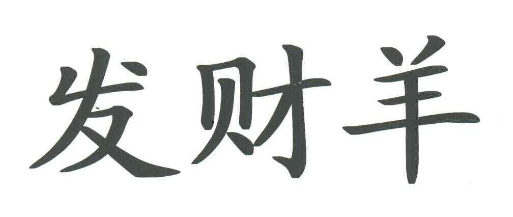 发财羊