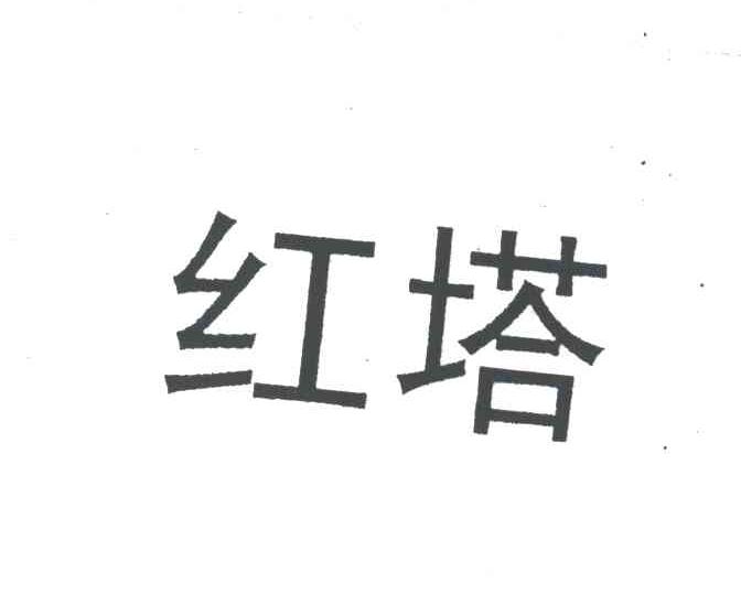 红塔