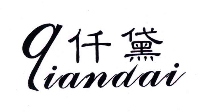 仟黛