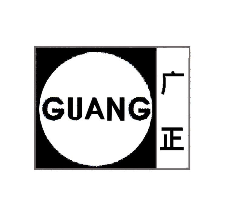 广正 GUANG