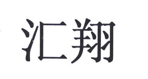 汇翔