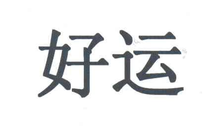 好运