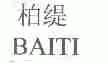 柏缇