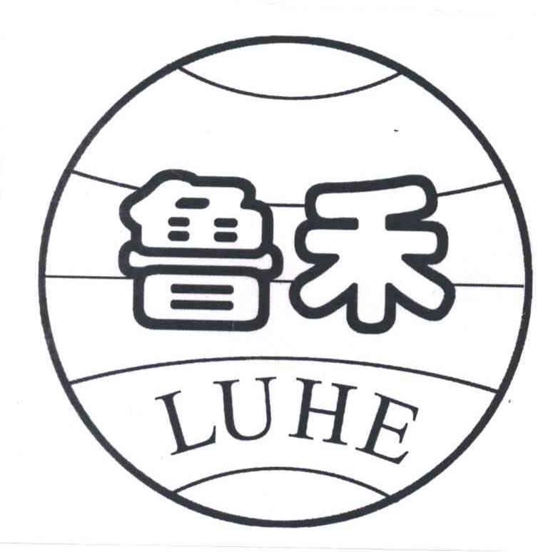 鲁禾