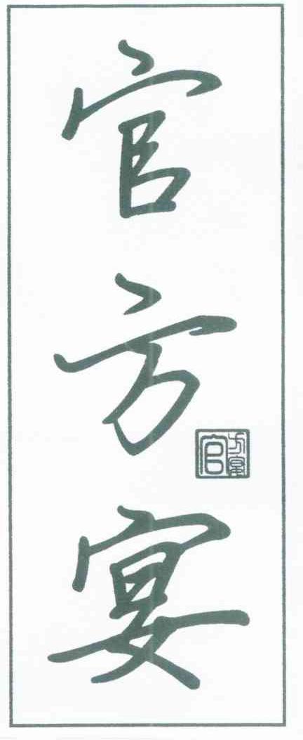 官方宴