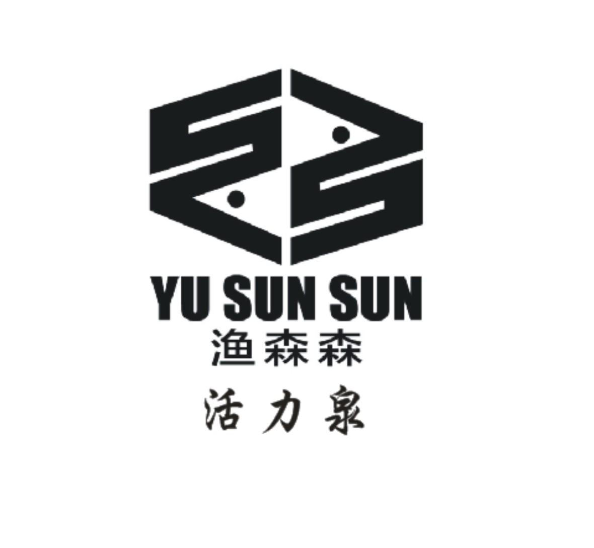 渔森森 活力泉 YU SUN SUN
