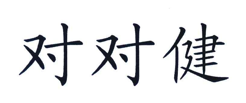 对对健