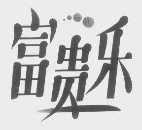 富贵乐