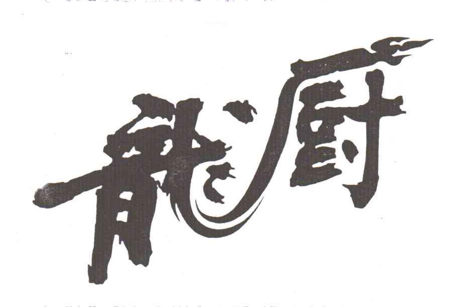 龙厨