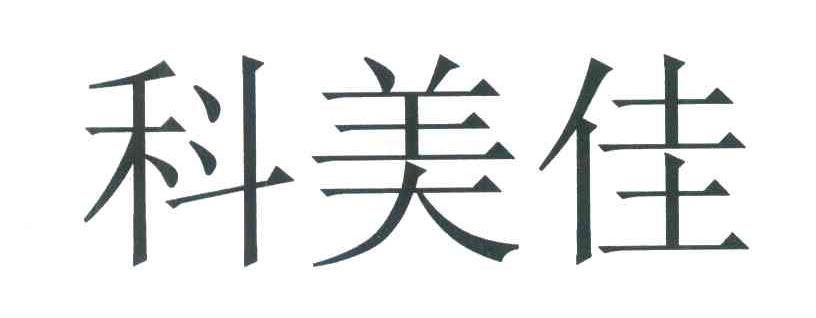 科美佳