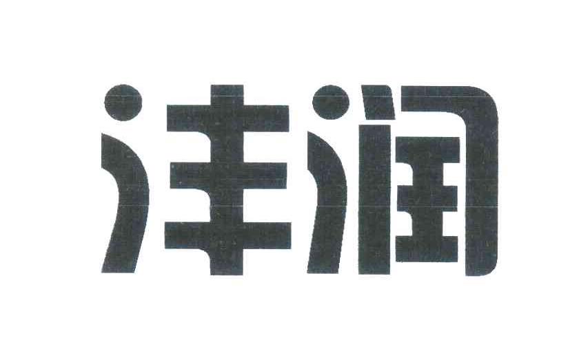 沣润