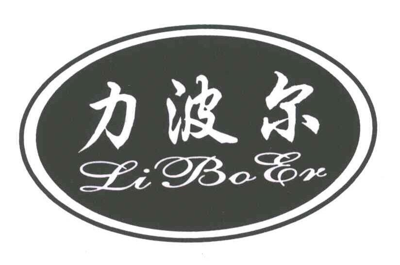 力波尔