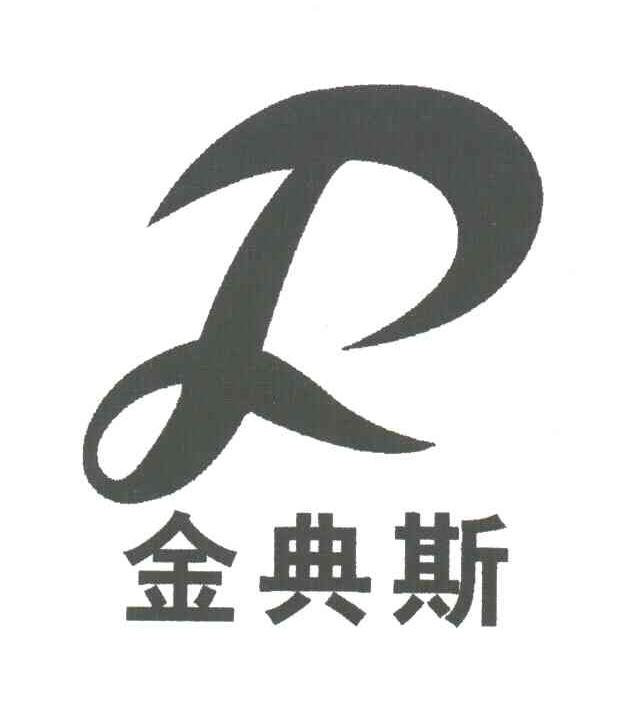 金典斯