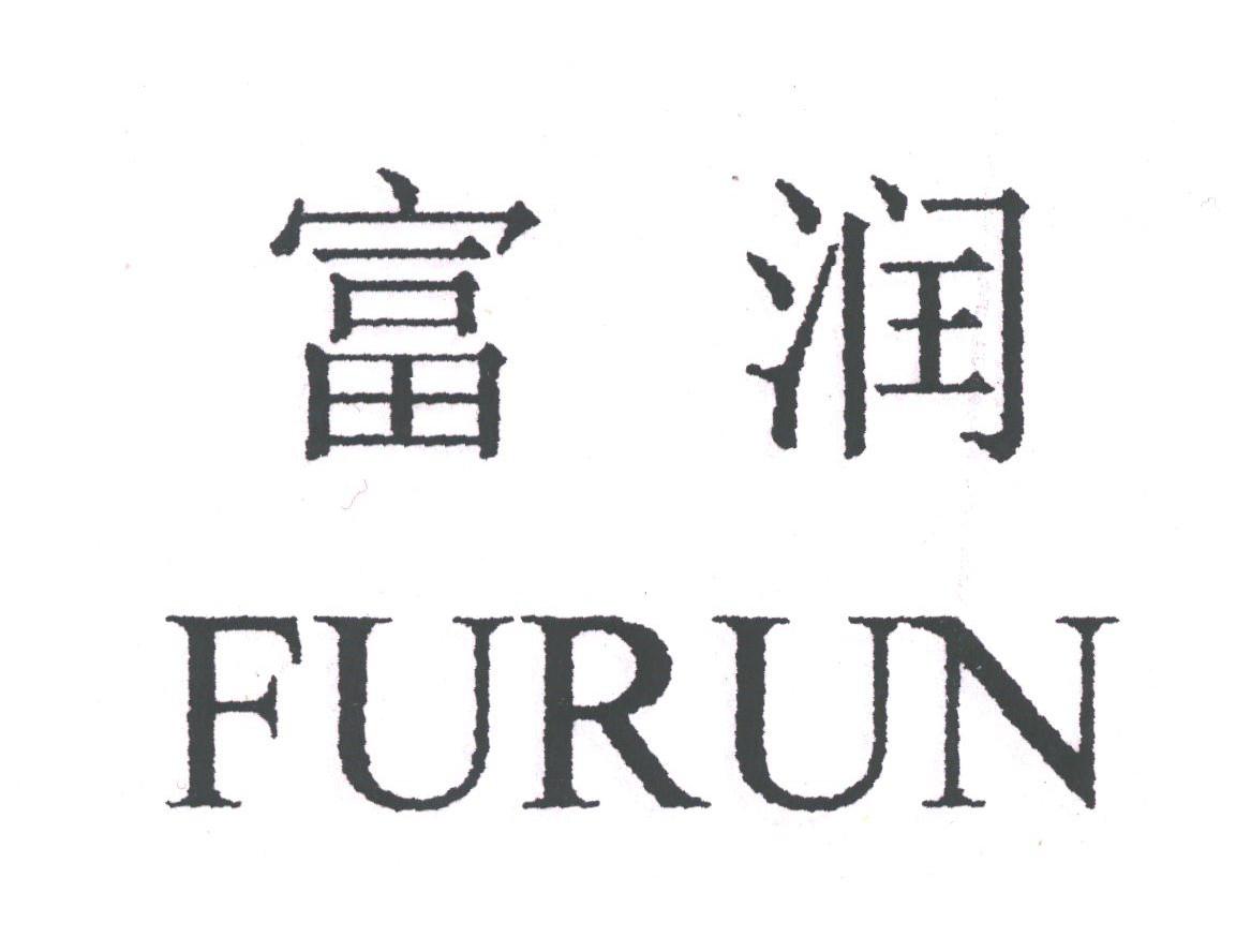 富润