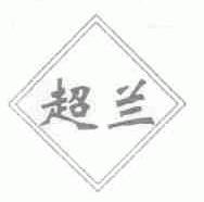超兰