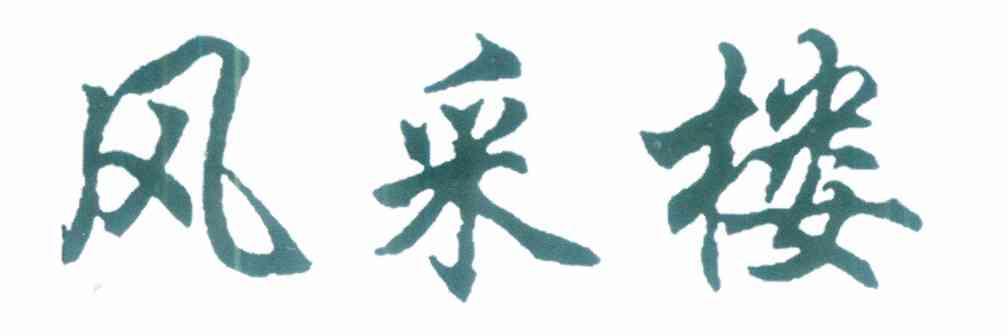 风采楼