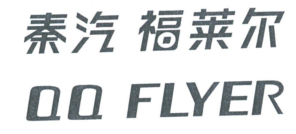 秦汽福莱尔;QQ FLYER