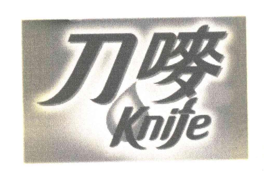 刀唛 KNIFE