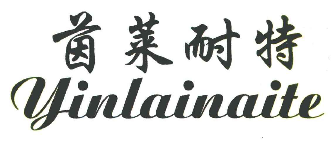 茵莱耐特