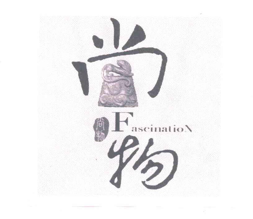 尚物FASCINATION