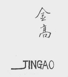 金高